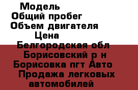  › Модель ­ Ford focus › Общий пробег ­ 15 000 › Объем двигателя ­ 18 › Цена ­ 50 000 - Белгородская обл., Борисовский р-н, Борисовка пгт Авто » Продажа легковых автомобилей   